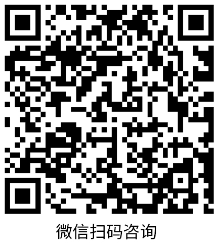 16890596639444119FC4.jpg 扫码咨询.jpg