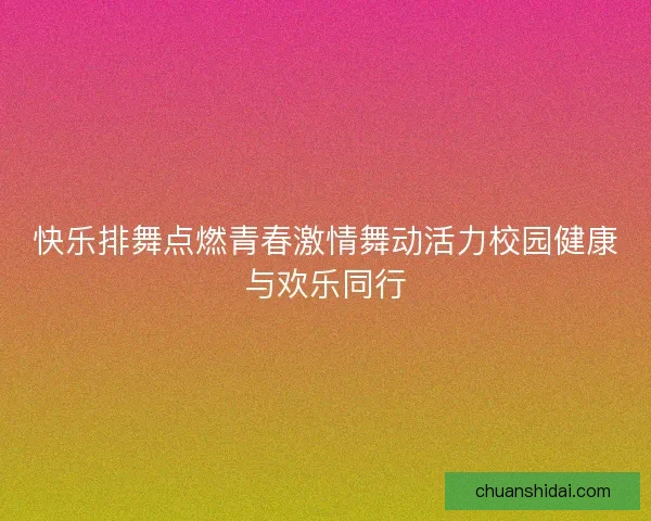 快乐排舞点燃青春激情舞动活力校园健康与欢乐同行