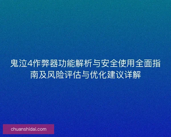 鬼泣4作弊器功能解析与安全使用全面指南及风险评估与优化建议详解